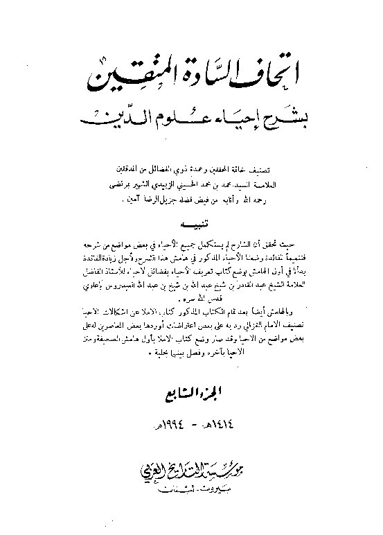 Ithaf Sadatil Muttaqin Juz 7